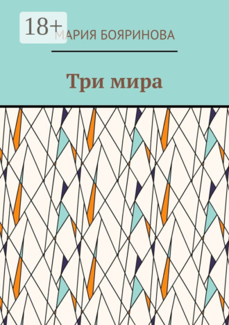 Обложка книги «Три мира»