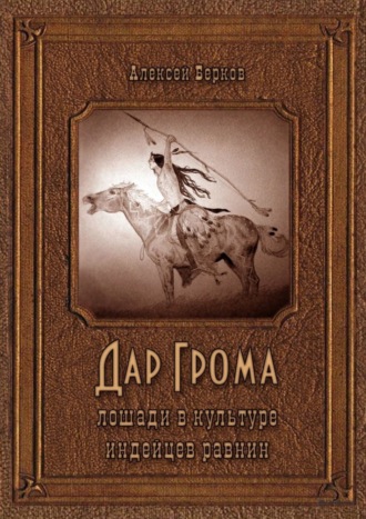 Обложка книги «Дар Грома. Лошади в культуре индейцев равнин»