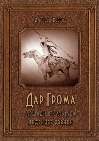 Алексей Берков. Дар Грома. Лошади в культуре индейцев равнин