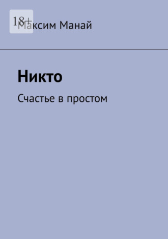 Максим Манай. Никто. Счастье в простом