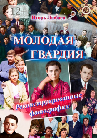 Обложка книги «Молодая гвардия. Реконструированные фотографии»