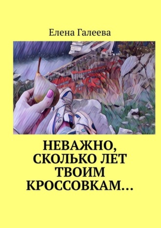 Елена Галеева. Неважно, сколько лет твоим кроссовкам…