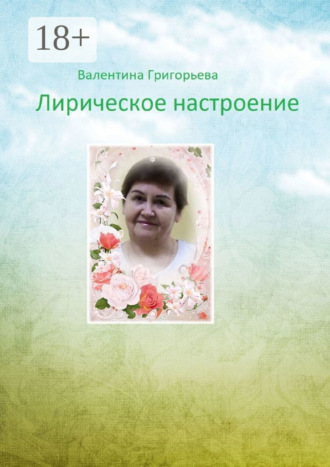 Обложка книги «Лирическое настроение»