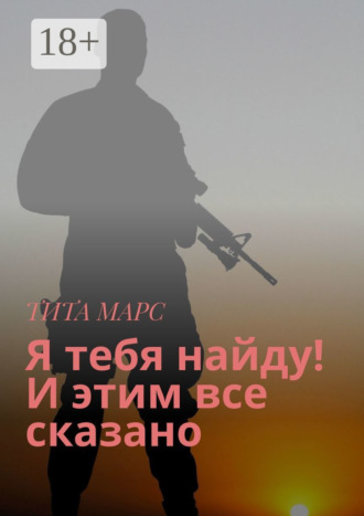Обложка книги «Я тебя найду! И этим все сказано»