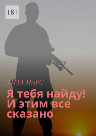 Тита Марс. Я тебя найду! И этим все сказано