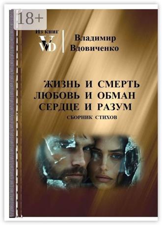 Обложка книги «Жизнь и смерть, любовь и обман, сердце и разум… Лирика, элегии»