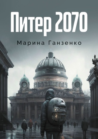 Марина Ганзенко. Питер 2070