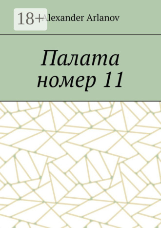 Обложка книги «Палата номер 11»