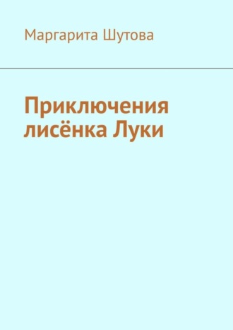 Обложка книги «Приключения лисёнка Луки»