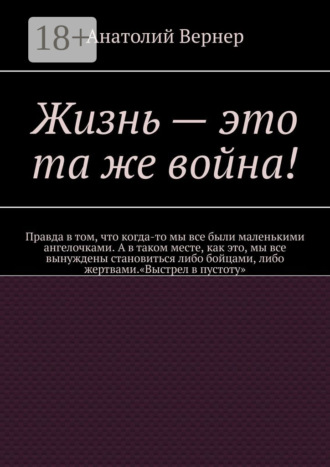 Обложка книги «Жизнь – это та же война!»