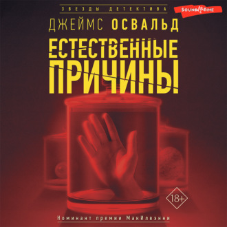 Обложка книги «Естественные причины»