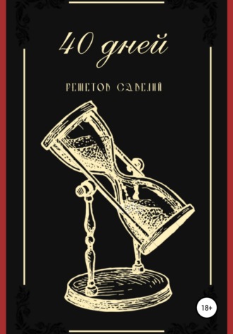 Обложка книги «40 дней»