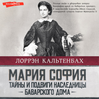 Обложка книги «Мария София: тайны и подвиги наследницы Баварского дома»