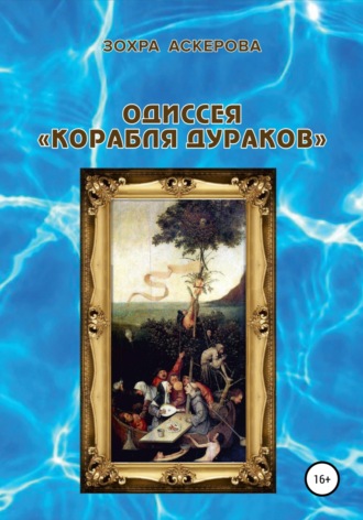 Обложка книги «Одиссея «корабля дураков»»