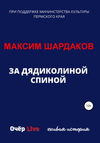 Обложка книги «За дядиколиной спиной»