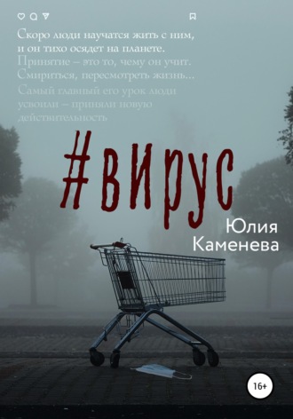 Обложка книги «Вирус»