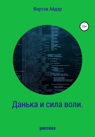 Айдар Фартов. Данька и сила воли