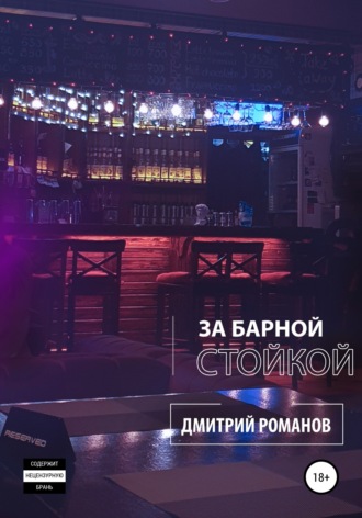 Обложка книги «За барной стойкой»
