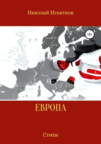 Обложка книги «Европа»