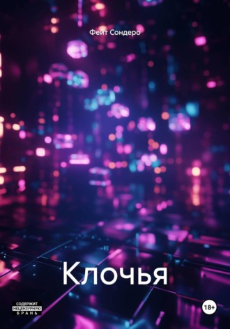 Фейт Сондеро. Клочья