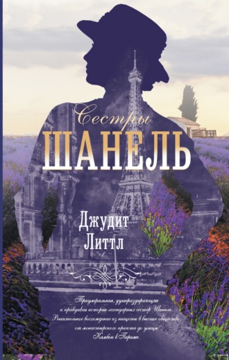 Обложка книги «Сестры Шанель»