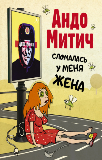 Обложка книги «Сломалась у меня жена»