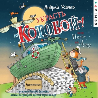 Обложка книги «Украсть «Котобой»! или Полет на Луну»