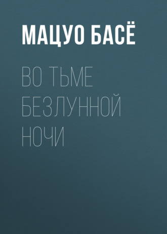 Обложка книги «Во тьме безлунной ночи»