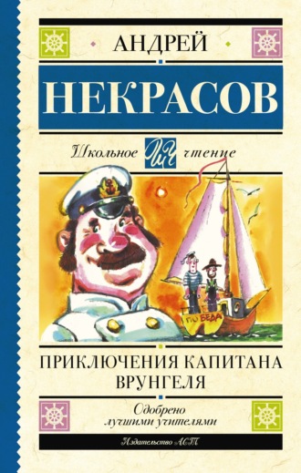 Обложка книги «Приключения капитана Врунгеля»