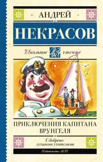 Андрей Некрасов. Приключения капитана Врунгеля