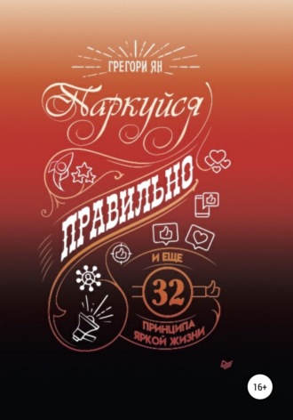 Обложка книги «Паркуйся правильно и еще 32 принципа яркой жизни»