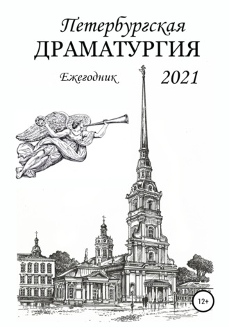 Обложка книги «Петербургская драматургия 2021»