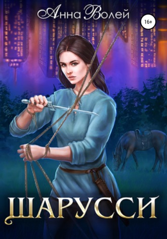 Обложка книги «Шарусси»