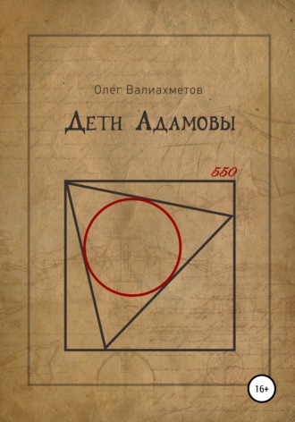 Обложка книги «Дети Адамовы»