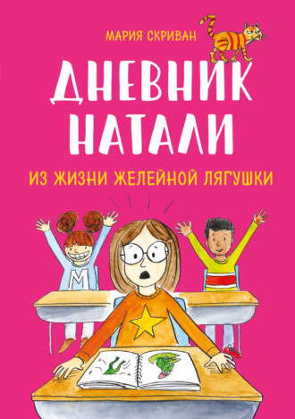 Обложка книги «Дневник Натали. Из жизни желейной лягушки»