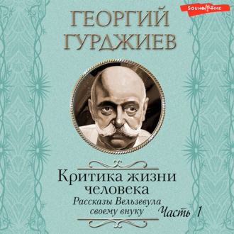 Обложка книги «Критика жизни человека. Рассказы Вельзевула своему внуку (Часть 1)»