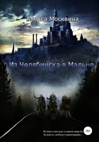 Обложка книги «Из Челябинска в Мальне»