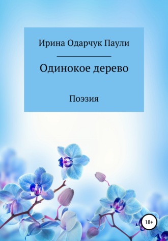 Обложка книги «Одинокое дерево»