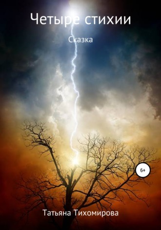 Обложка книги «Четыре стихии»