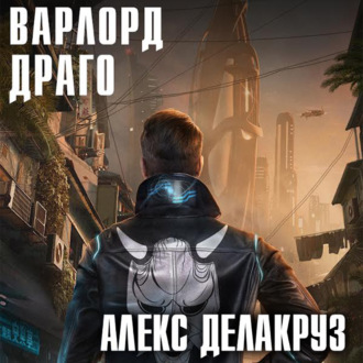Обложка книги «Варлорд. Драго. Том I»