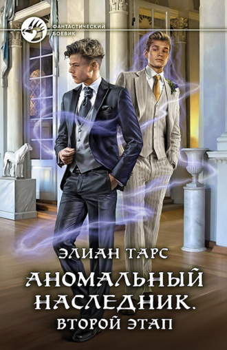 Обложка книги «Аномальный наследник. Второй этап»