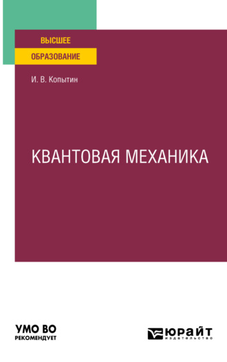 Игорь Васильевич Копытин. Квантовая механика. Учебное пособие для вузов