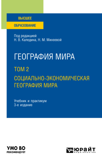 Владимир Николаевич Каледин. География мира в 3 т. Том 2. Социально-экономическая география мира 3-е изд., испр. и доп. Учебник и практикум для вузов