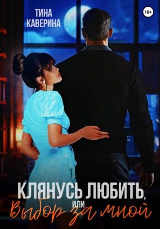 Обложка книги «Клянусь любить, или Выбор за мной»