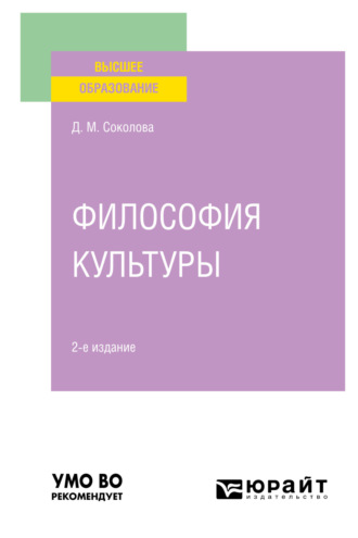 Дина Михайловна Соколова. Философия культуры 2-е изд. Учебное пособие для вузов