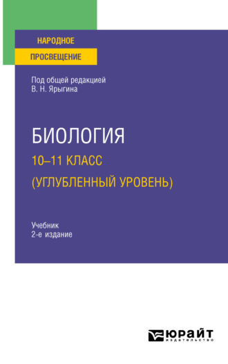 Владимир Никитич Ярыгин. Биология. 10-11 класс (углубленный уровень) 2-е изд. Учебник для СОО