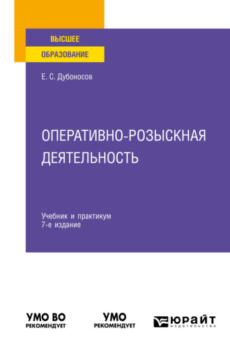 Евгений Серафимович Дубоносов. Оперативно-розыскная деятельность 7-е изд., пер. и доп. Учебник и практикум для вузов