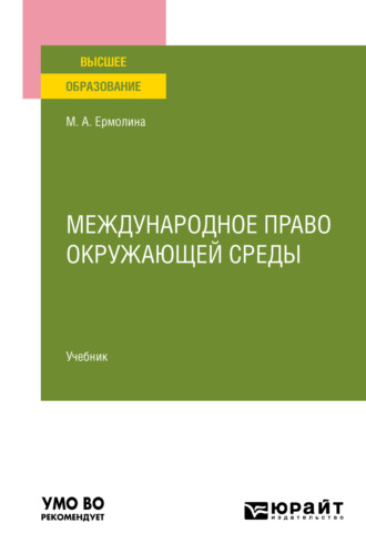 Марина Анатольевна Ермолина. Международное право окружающей среды. Учебник для вузов