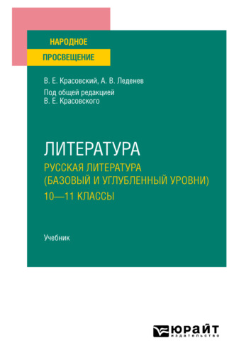 Александр Владимирович Леденев. Литература. Русская литература (базовый и углубленный уровни). 10—11 классы. Учебник для СОО