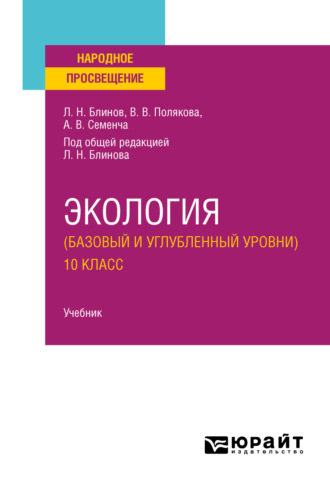 Александр Вячеславович Семенча. Экология (базовый и углубленный уровни). 10 класс. Учебник для СОО